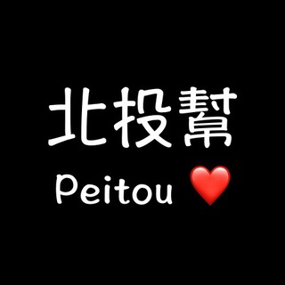 Логотип @beitougroup - 北投幫