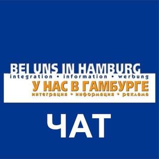 Логотип @beiunsinhamburg_chat - ЧАТ | У нас в Гамбурге