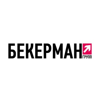 Логотип @bekermangroup - Бекерман Групп Маркетинговое агентство