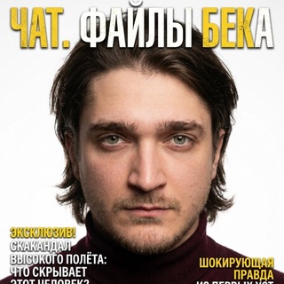 Логотип @bekkitchen - Чат. Файлы Бека.