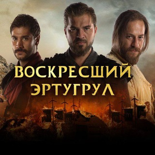 Логотип @beklion - Основание Осман | Воскресший Эртугрул