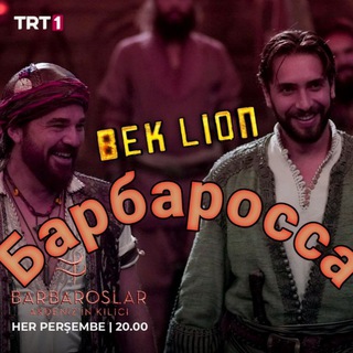 Логотип @beklion4 - Барбарос Хайреддин