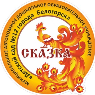 Логотип @bel_detsad12 - ДЕТСКИЙ САД 12 СКАЗКА г.Белогорск