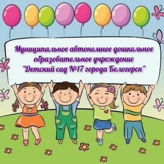 Логотип @bel_detsad17_belogorsk - Детский сад №17. Белогорск