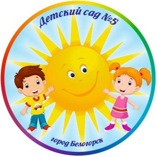 Логотип @bel_detsad5_belogorsk - Детский сад 5. Белогорск