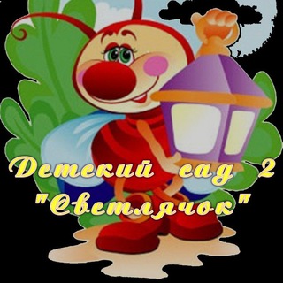 Логотип @bel_detsad_2_belogorsk - Детский сад 2 "Светлячок"