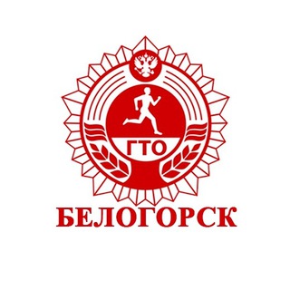Логотип @bel_gto - ГТО. Белогорск