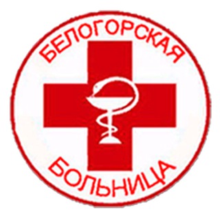 Логотип @bel_hospital - БЕЛОГОРСКАЯ БОЛЬНИЦА