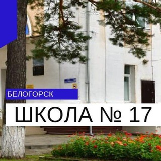 Логотип @bel_school17 - Школа 17. Белогорск