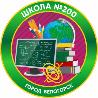Логотип @bel_school200 - Школа200.Белогорск