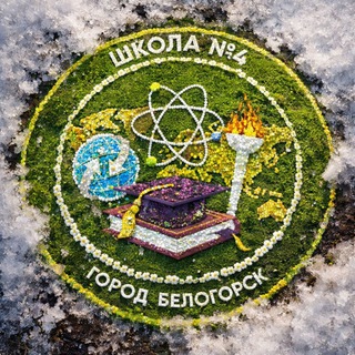 Логотип @bel_school4 - Школа№4.Белогорск