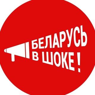 Логотип @bel_shock - Беларусь в шоке! Chat