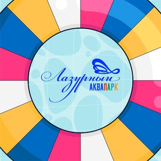 Логотип @belakvapark31 - Аквапарк Лазурный