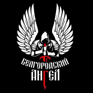 Логотип @belangel31rus - БЛАГОТВОРИТЕЛЬНЫЙ ФОНД "БЕЛГОРОДСКИЙ АНГЕЛ" НАШ ДЕВИЗ "ПОМОЖЕМ НАШИМ"