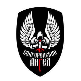 Логотип @belangel_31rus - ЧАТ БЛАГОТВОРИТЕЛЬНОГО ФОНДА "БЕЛГОРОДСКИЙ АНГЕЛ" НАШ ДЕВИЗ "ПОМОЖЕМ НАШИМ"