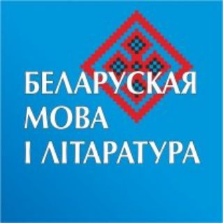 Логотип @belarmovailit - "Беларуская мова і літаратура"