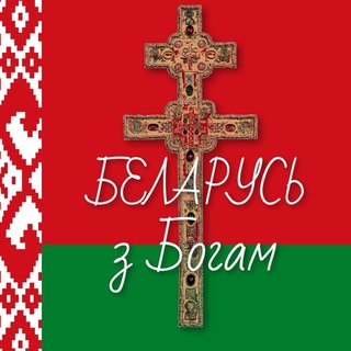Логотип @belarus2025 - БЕЛАРУСЬ с Богом
