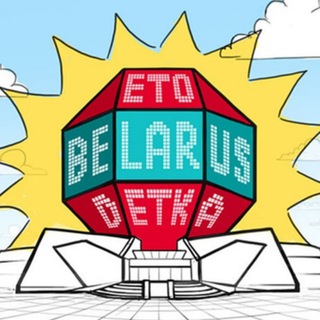 Логотип @belarus_as_it_is - Это Беларусь🇧🇾