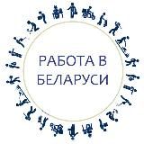Логотип @belarus_jobs - Работа Онлайн РБ