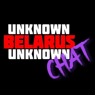 Логотип @belarus_unknown_chat - Невядомая Беларусь ЧАТ