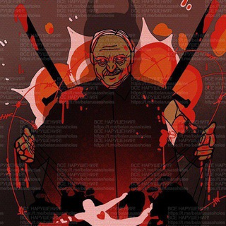 Логотип @belarusassholess - ВСЕ НАРУШЕНИЯ!