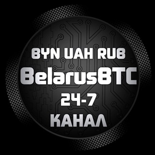 Логотип @belarusbtcgroup - 💰BelarusBTC-СНГ БРОКЕР🇧🇾🇷🇺