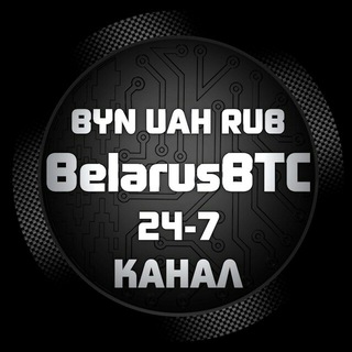 Логотип @belarusbtcinfogroup - 💰BelarusBTC-СНГ БРОКЕР🇧🇾🇺🇦🇷🇺