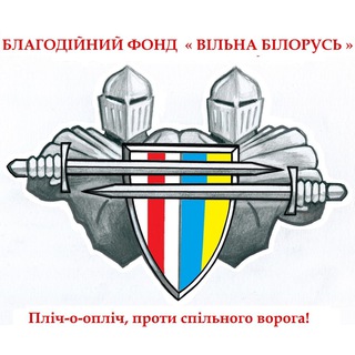 Логотип @belaruscentrlviv - ВІЛЬНА БІЛОРУСЬ