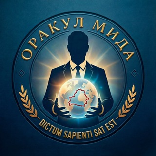 Логотип @belarusdiplomacy - Оракул МИДа