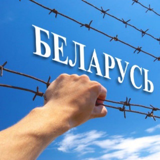 Логотип @belarusgulag - Беларуский ГУЛАГ