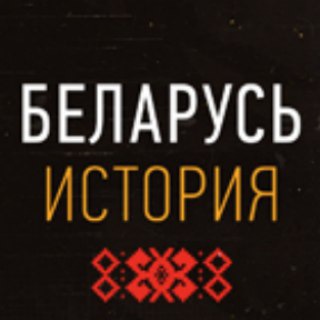 Логотип @belarushistory - Беларусь. История