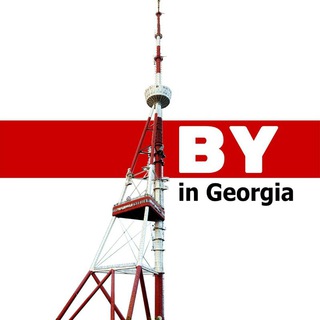 Логотип @belarusingeorgia - Беларусы Грузии (чат)/BY in Georgia