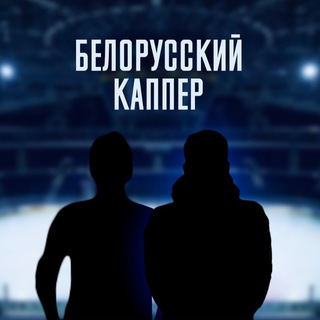 Логотип @belaruskaps - Белорусский Каппер