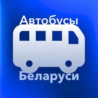 Логотип @belarusot - Автобусы Беларуси (АБ)