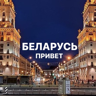 Логотип @belarusprivet - Беларусь @belarusprivet