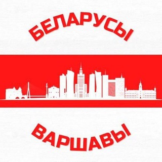 Логотип @belarusywarszawypolska - Акцыі беларусаў Варшавы - чат