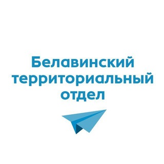 Логотип @belavinskiyto - Белавинский ТО администрации Орехово-Зуевского г.о.