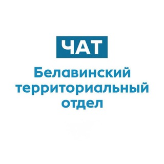 Логотип @belavinskoe2012 - Белавинский ТО администрации Орехово-Зуевского г.о. Chat