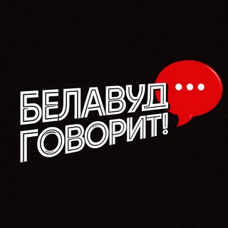 Логотип @belawoodspeech - Чат "Белавуд говорит!"