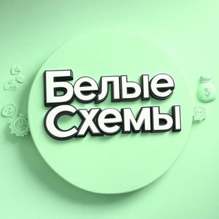 Логотип @belaya_skhema - БЕЛЫЕ СХЕМЫ