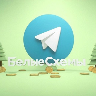 Логотип @belaya_skhema_chat - ЧАТ БЕЛЫХ СХЕМ