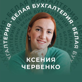 Логотип @belayabuh - Белая Бухгалтерия | Школа для бухгалтеров