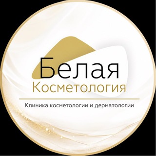 Логотип @belayacosmetologiya - Белая косметология Казань