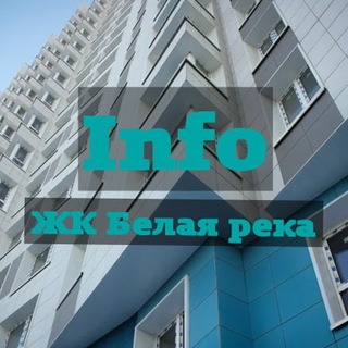 Логотип @belayareka_obraztsovo - ЖК Белая река