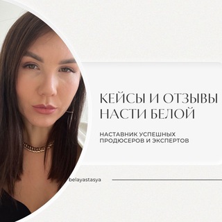 Логотип @belayastasya_cases - Кейсы и отзывы Настя Белая