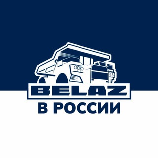Логотип @belaz_russia - БЕЛАЗ в России