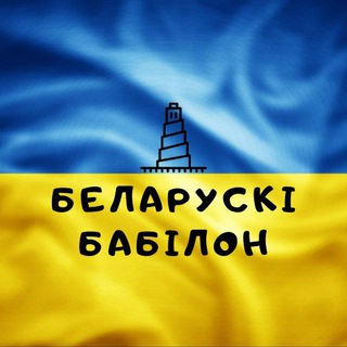 Логотип @belbabylon - Беларускі Бабілон