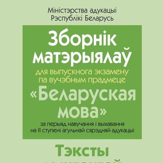 Логотип @belexam9rb - Экзамен по белорусскому языку 9 класс(РБ)