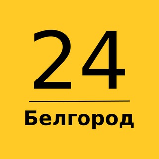 Логотип @belgorod_24_ru - Белгород 24 | Главные новости