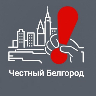 Логотип @belgorod_chestniy - Честный Белгород